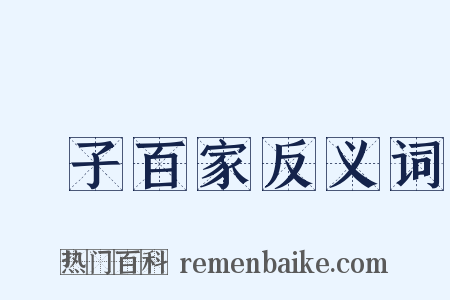 諸子百家反义词是什么意思的图片